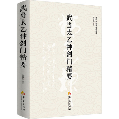 武当太乙神剑门精要体育文教华夏出版社有限公司