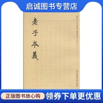 正版现货直发老子本义,(清)魏源,华东师范大学出版社9787561773611