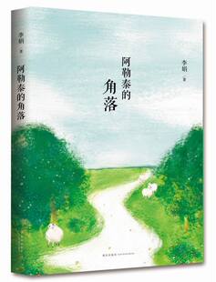 李娟 著 新星出版 现货直发阿勒泰 社 9787513312530 角落 出品 正版 新经典