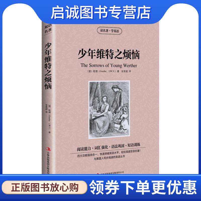 正版现货直发少年维特之烦恼 歌德 (Goethe J.W.V.), 张荣超 9787553446059 吉林出版集团有限责任公司