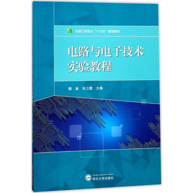 电路与电子技术实验教程：魏鉴,朱卫霞 主编 大中专理科电工电子 大中专 武汉大学出版社