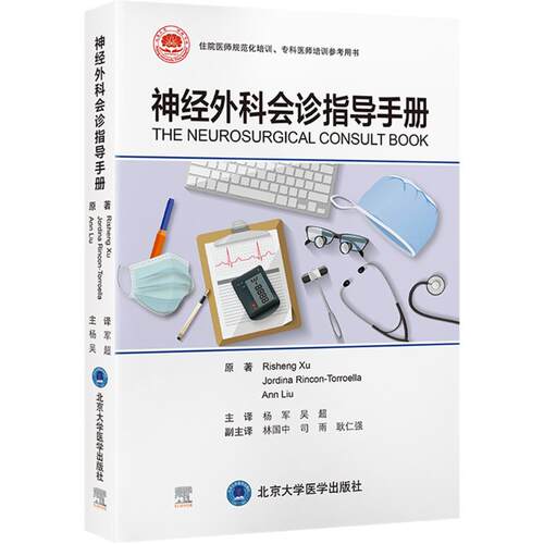 神经外科会诊指导手册 (美)许日升(RISHENG XU),(美)乔丁·林孔-托罗埃拉(JORDINA RINCON-TORROELLA),(美)刘安(ANN LIU) 外科