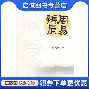 现货直发周易辨原 广东人民出版 黄天骥 9787218060514 社 著 正版