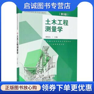 正版现货直发土木工程测量学 胡伍生 9787564191917 东南大学出版社