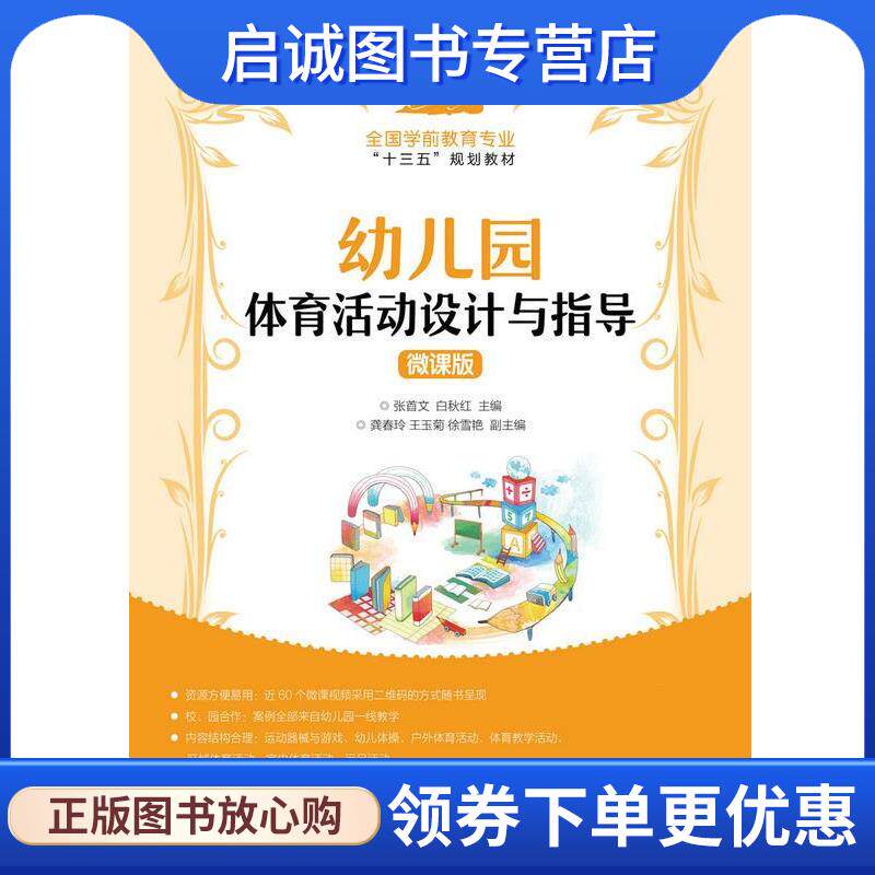 正版现货直发幼儿园体育活动设计与指导 张首文,白秋红 9787115456656 人民邮电出版社