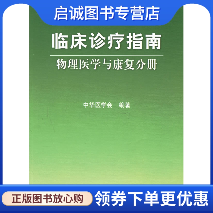 正版现货直发临床诊疗指南物理医学与康复分册 中华医学会 9787117071734      人民卫生出版社