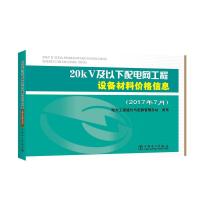 正版现货直发20kV及以下配电网工程设备材料价格信息（2017年7月） 电力工程造价与定额管理总站 9787519811181