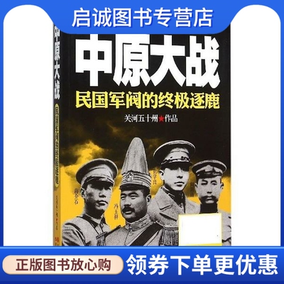 正版现货直发中原大战 关河五十州 现代出版社 9787514332995