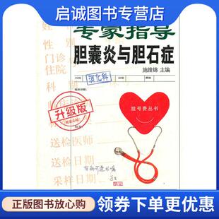 正版现货直发升级版 专家指导19胆囊炎与胆石症 施维锦　主编 9787543952171 上海科学技术文献出版社