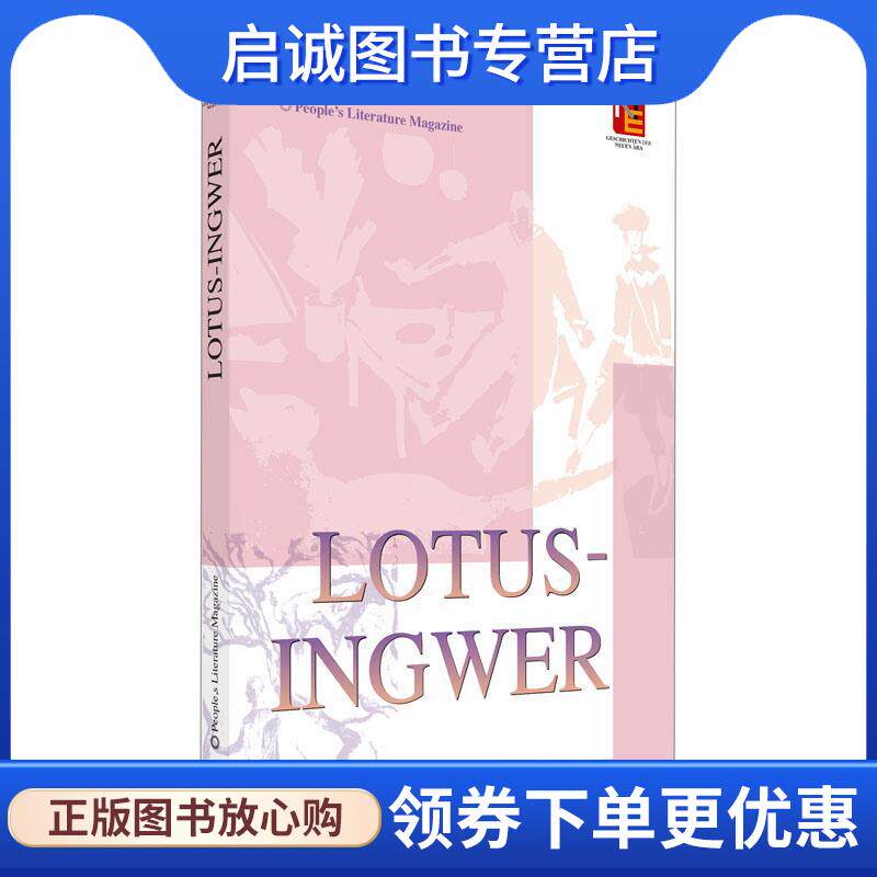正版现货直发荷花姜 《人民文学》编辑部 9787119131917 外文出版社