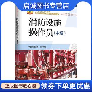 正版现货直发消防设施操作员 中国消防协会组织 编写 9787516743317 中国劳动社会保障出版社