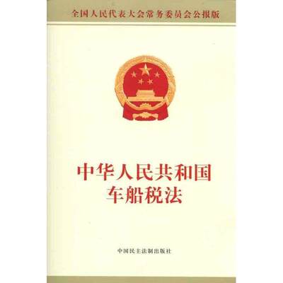 中华人民共和国煤炭法 全国人大常委会办公厅　供稿 9787802197466 中国民主法制出版社有限公司 正版现货直发