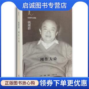 正版现货直发周作人论 钱理群 著 9787108047496 生活·读书·新知三联书店