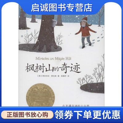 正版现货直发枫树山的奇迹 Virginia Sorensen 儿童文学 少儿 晨光出版社
