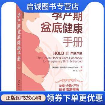 正版现货直发孕产期盆底健康手册 [澳]玛丽·奥德怀尔（MaryO’Dwyer） 9787122418906 化学工业出版社