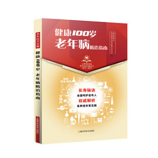 社 上海市医学会老年医学专科分会 正版 上海市医学会 9787547838679 组 老年病防治指南 健康100岁 上海科学技术出版 现货直发