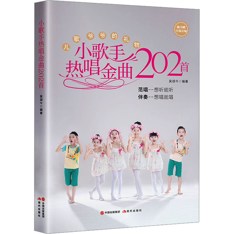 小歌手热唱金曲202首 歌谱、歌本 艺术 现代出版社