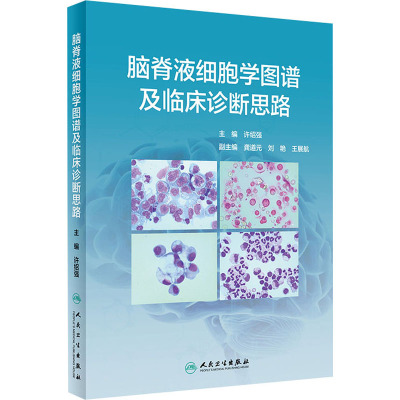 正版现货直发脑脊液细胞学图谱及临床诊断思路 外科 生活 人民卫生出版社