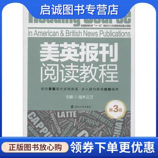 正版现货直发美英报刊阅读教程 第3版 端木义万 主编 9787305095481 南京大学出版社