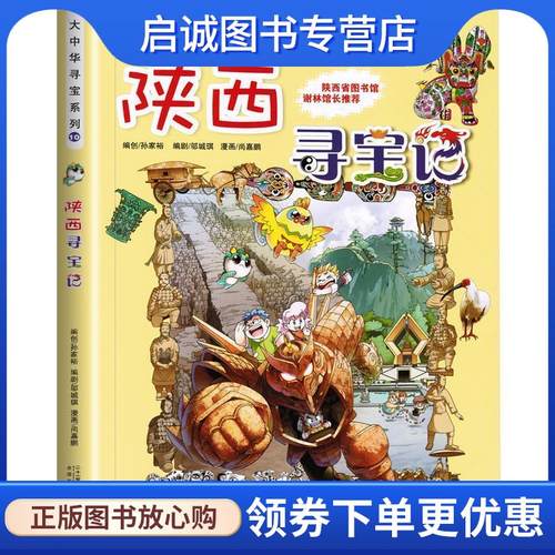 正版现货直发我的第一本大中华寻宝漫画书10 陕西寻宝记 孙家裕 编著 9787539188997 21世纪出版社
