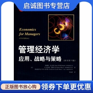 正版管理经济学:应用、战略与策略(原书第11版),麦圭根,莫耶,哈里斯,李国津 ,机械工业出版社9787111222378