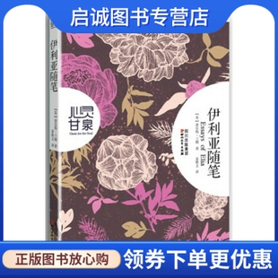 正版现货直发伊利亚随笔,兰姆,四川文艺出版社9787541137471