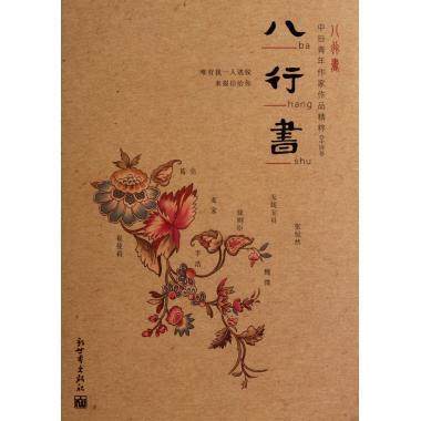 八行书·中日青年作家作品精粹 安妮宝贝 等 著 新世界出版社 9787510424847 正版现货直发