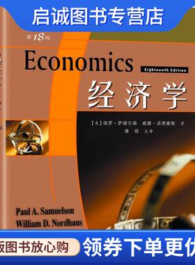 正版现货直发经济学 第18版 保罗A萨缪尔森(PaulA.Samuelson) 9787115173430 人民邮电出版社
