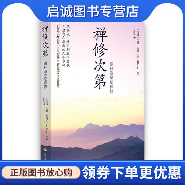 正版现货直发禅修次第:跟释迦牟尼禅修 (德)艾雅.凯玛 9787544345231 海南出版社