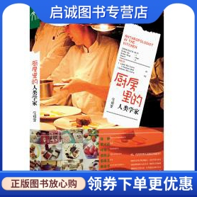 正版厨房里的人类学家,庄祖宜,文化艺术出版社9787503941832