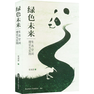 绿色未来 总社有限公司9787569540796 生态空间理论与实践党双忍环境科学专业科技陕西师范大学出版