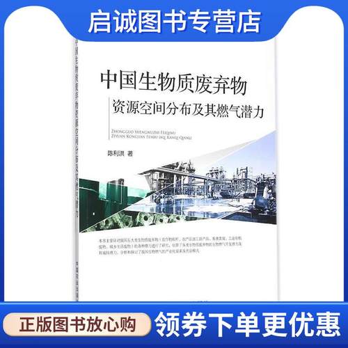 正版现货直发中国生物质废弃物资源空间分布及其燃气潜力 陈利洪 著 9787109210950 中国农业出版社