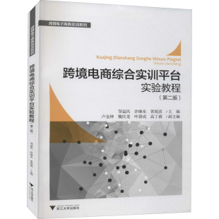 励志浙江大学出版 商业贸易经管 社 第2版 跨境电商综合实训平台实验教程