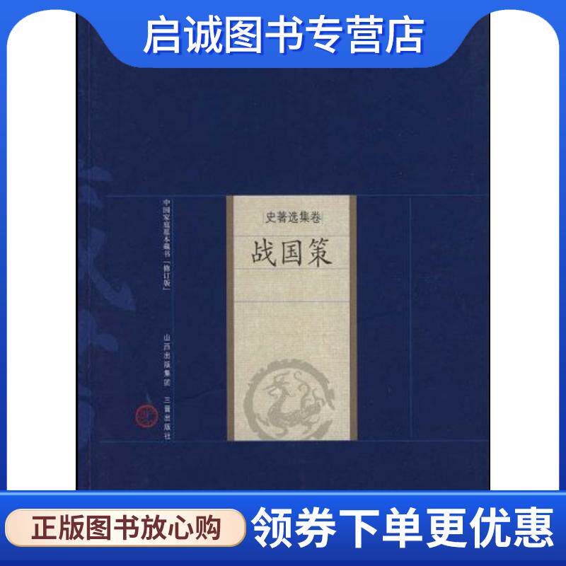 正版现货直发新版家庭藏书－史著选集卷－战国策 (西汉)刘向　编订,宋韬　译注 9787545700183 三晋出版社