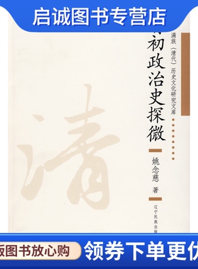 正版现货直发清初政治史探微,姚念慈,辽宁民族出版社9787807226109