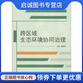 现货直发跨区域生态环境协同治理 武汉大学出版 戴胜利 9787307202597 社 主编 正版