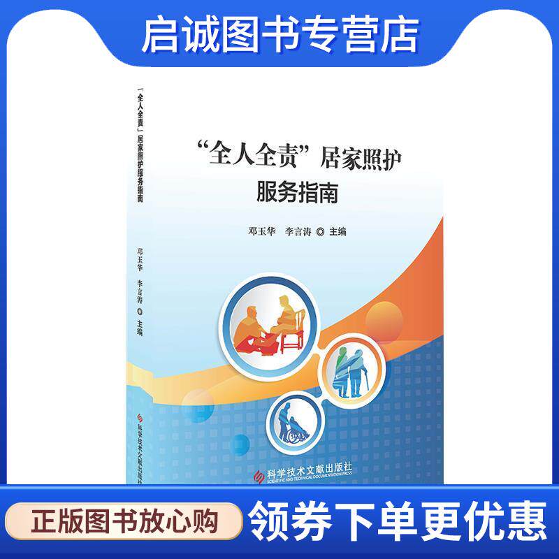 正版现货直发“全人全责”居家照护服务指南 邓玉华,李言涛 9787518953165 科学技术文献出版社