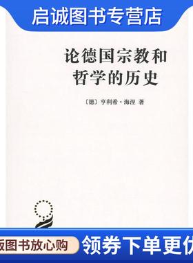 正版现货直发论德国宗教和哲学的历史 (德)亨利希·海涅(Heinrich Heine) 著,海安 译 9787100120944 商务印书馆