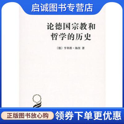 正版现货直发论德国宗教和哲学的历史 (德)亨利希·海涅(Heinrich Heine) 著,海安 译 9787100120944 商务印书馆