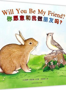 正版现货直发你愿意和我做朋友吗? (美)南希·塔富里(Nancy Tafuri) 文图;刘丽丽 译 绘本 少儿 北京时代华文书局