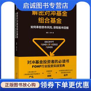 正版现货直发解密对冲基金组合基金 如何承担债市风险、获取股市回报 聂军,文芳 著 9787301299432 北京大学出版社