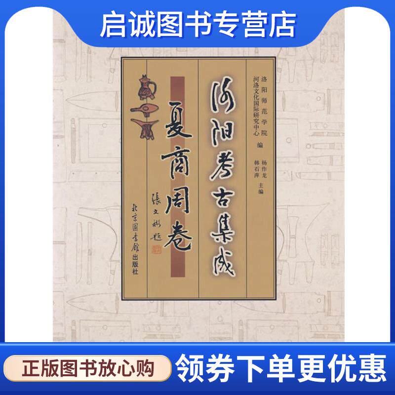 正版现货直发洛阳考古集成 夏商周卷 洛阳师范学院河洛文化国际研究中心,杨作龙,韩石萍 9787501329939 北京图书馆出版社