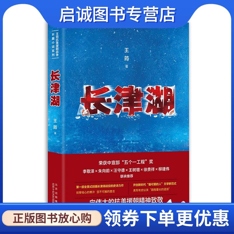 长津湖 王筠 历史、军事小说 文学 北京十月文艺出版社