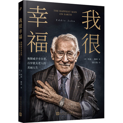 我很幸福 奥斯威辛幸存者、百岁犹太老人的美丽人生 (澳)埃迪·雅库 外国现当代文学 文学 人民文学出版社