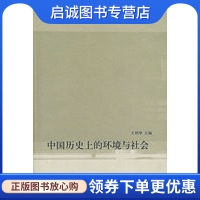 中国历史上的环境与社会,王利华,生活.读书.新知三联书店9787108027290正版现货直发