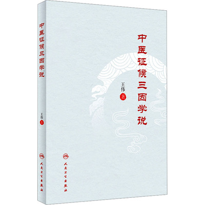 中医证候三因学说 王伟 中医各科 生活 人民卫生出版社