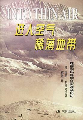 正版现货直发 进入空气稀薄地带：珠穆朗玛峰攀登灾难亲历记 （美）科莱考尔 著,韩敬 译 现代出版社 9787800285417