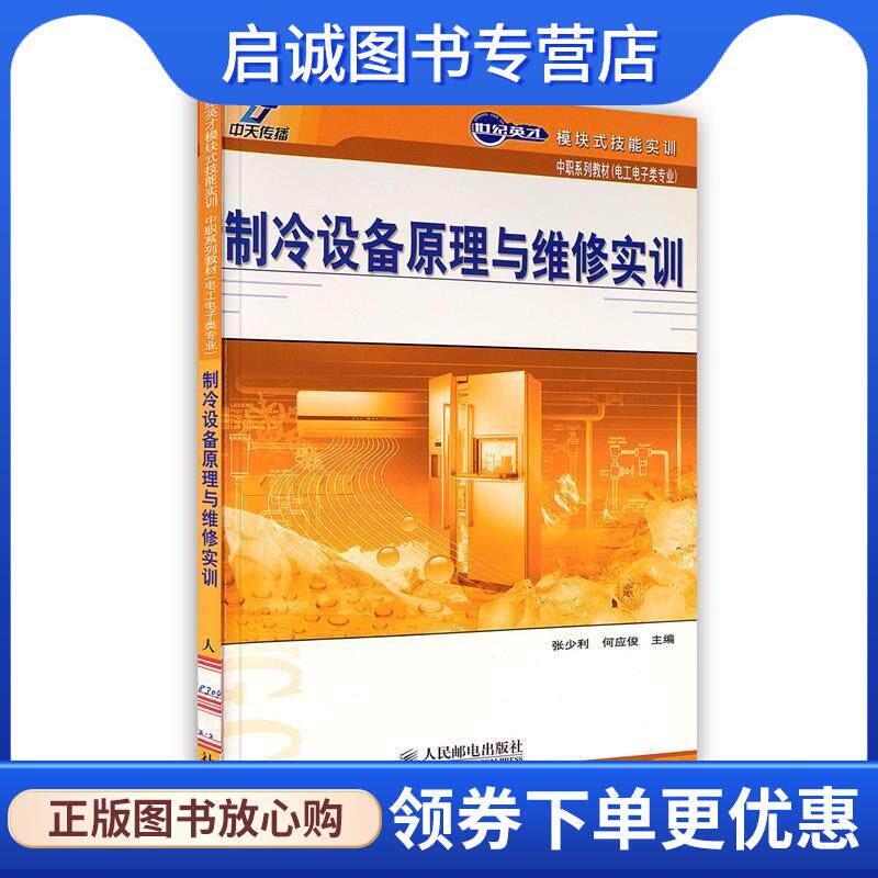 正版现货直发制冷设备原理与维修实训 张少利,何应俊　主编 9787115183040 人民邮电出版社图片