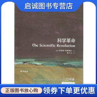 正版现货直发牛津通识读本:科学革命 (美)普林西比 9787544745185 译林出版社