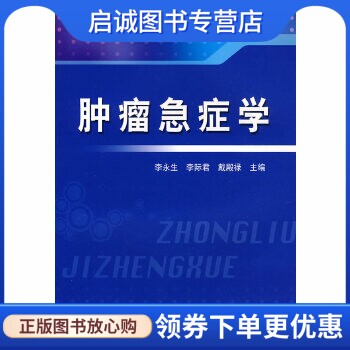 正版现货直发肿瘤急症学,李永生 等,科技文献出版社9787502364144
